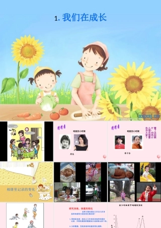 五年级科学下册 5.1《我们在成长》课件1 湘教版-湘教版小学五年级下册自然科学课件