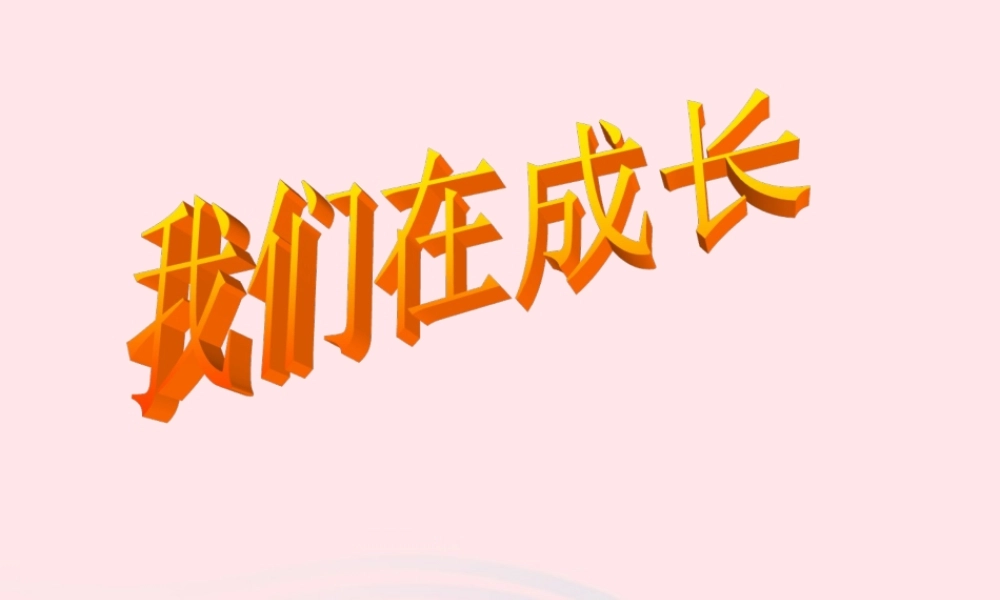 五年级科学下册 5.1《我们在成长》课件2 湘教版-湘教版小学五年级下册自然科学课件