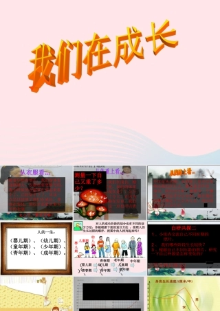 五年级科学下册 5.1《我们在成长》课件2 湘教版-湘教版小学五年级下册自然科学课件