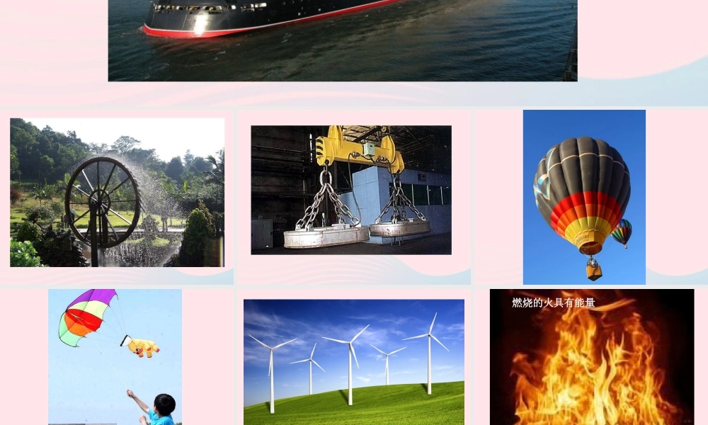 五年级科学下册 第三单元 无处不在的能量 第15课《无处不在的能量》课件2 青岛版五四制-青岛版小学五年级下册自然科学课件