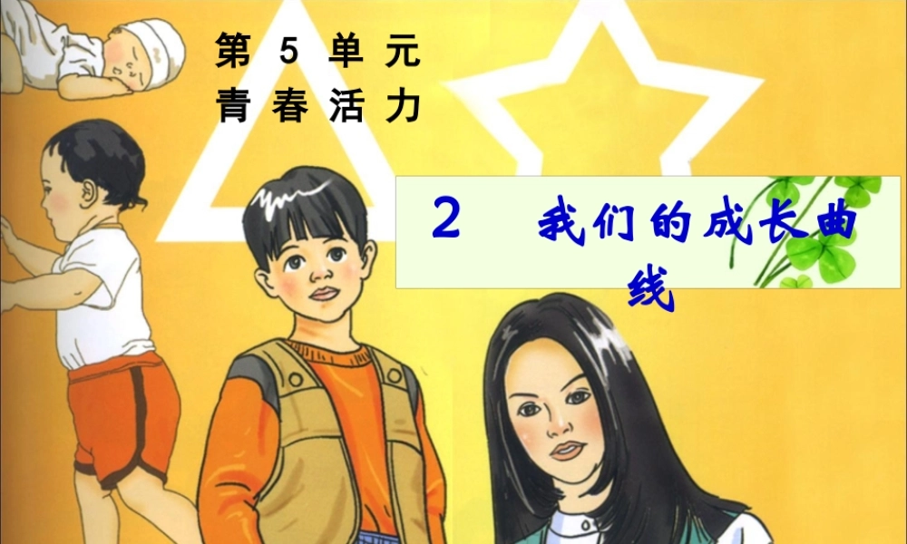 五年级科学下册 5.2《我们的成长曲线》课件2 湘教版-湘教版小学五年级下册自然科学课件