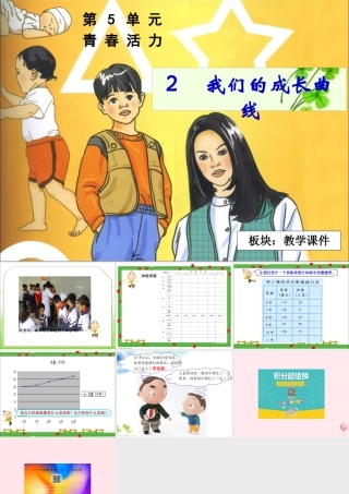 五年级科学下册 5.2《我们的成长曲线》课件2 湘教版-湘教版小学五年级下册自然科学课件