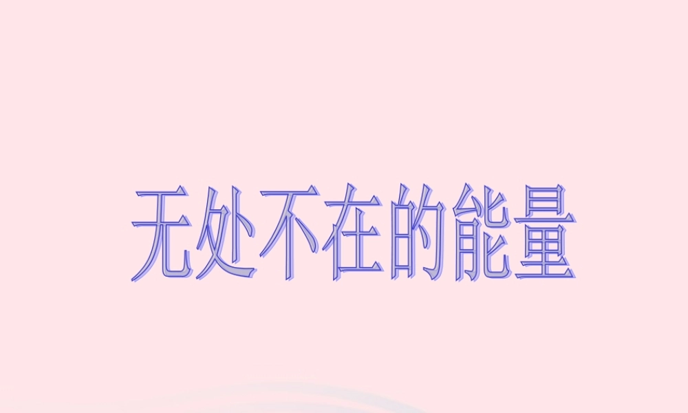 五年级科学下册 第三单元 无处不在的能量 第15课《无处不在的能量》课件3 青岛版五四制-青岛版小学五年级下册自然科学课件