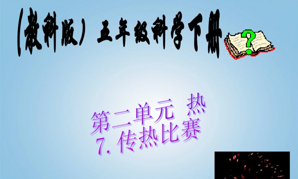 五年级科学下册 7传热比赛谢勇波课件 教科版