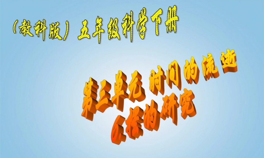 五年级科学下册 摆的研究3课件 教科版