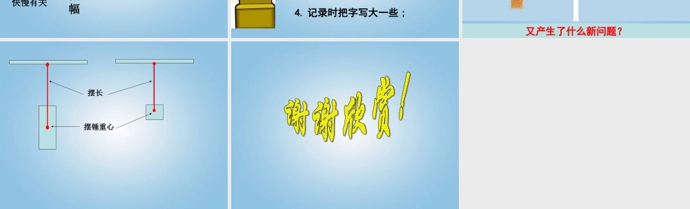 五年级科学下册 摆的研究3课件 教科版