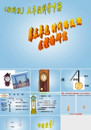 五年级科学下册 摆的研究3课件 教科版