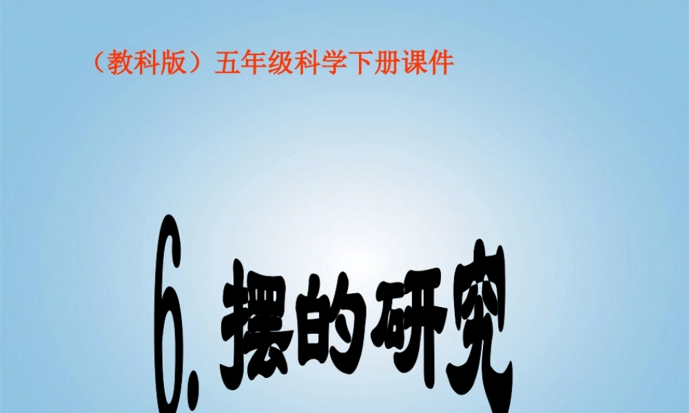 五年级科学下册 摆的研究4课件 教科版