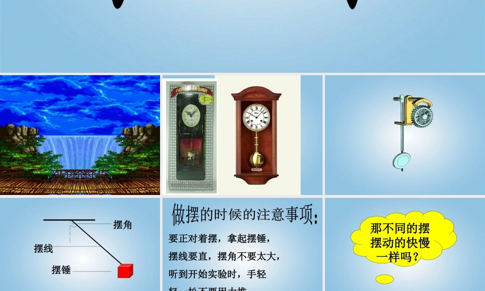 五年级科学下册 摆的研究4课件 教科版