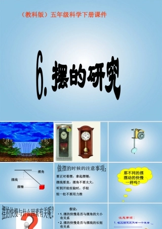 五年级科学下册 摆的研究4课件 教科版