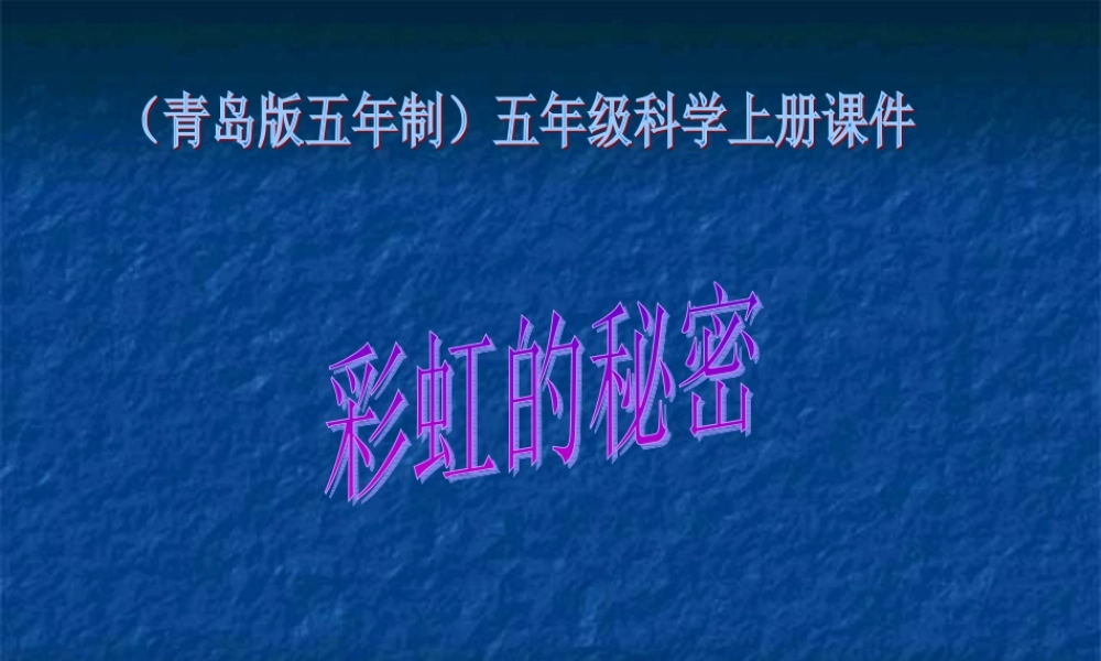 五年级科学下册 彩虹的秘密 2课件 青岛版