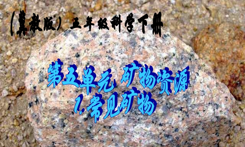 五年级科学下册 常见矿物1课件 冀教版