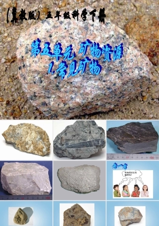 五年级科学下册 常见矿物1课件 冀教版