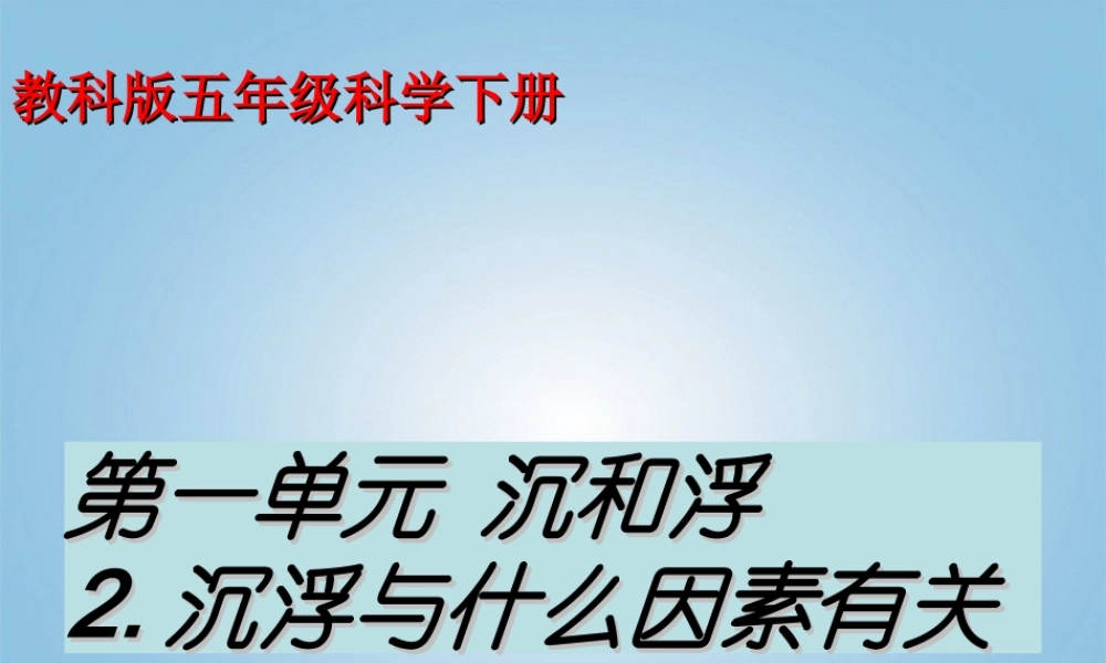 五年级科学下册 沉浮与什么因素有关2课件 教科版