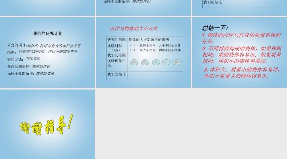 五年级科学下册 沉浮与什么因素有关2课件 教科版