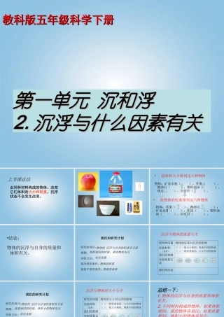 五年级科学下册 沉浮与什么因素有关2课件 教科版