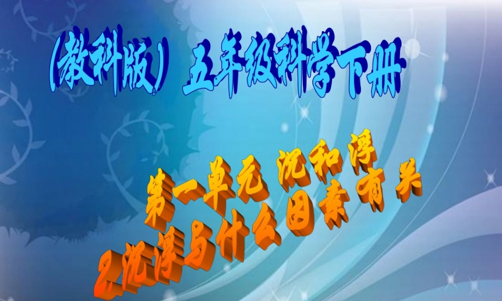 五年级科学下册 沉浮与什么因素有关3课件 教科版