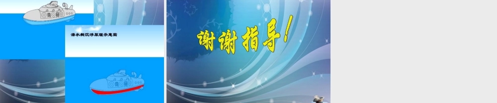 五年级科学下册 沉浮与什么因素有关3课件 教科版