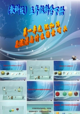 五年级科学下册 沉浮与什么因素有关3课件 教科版