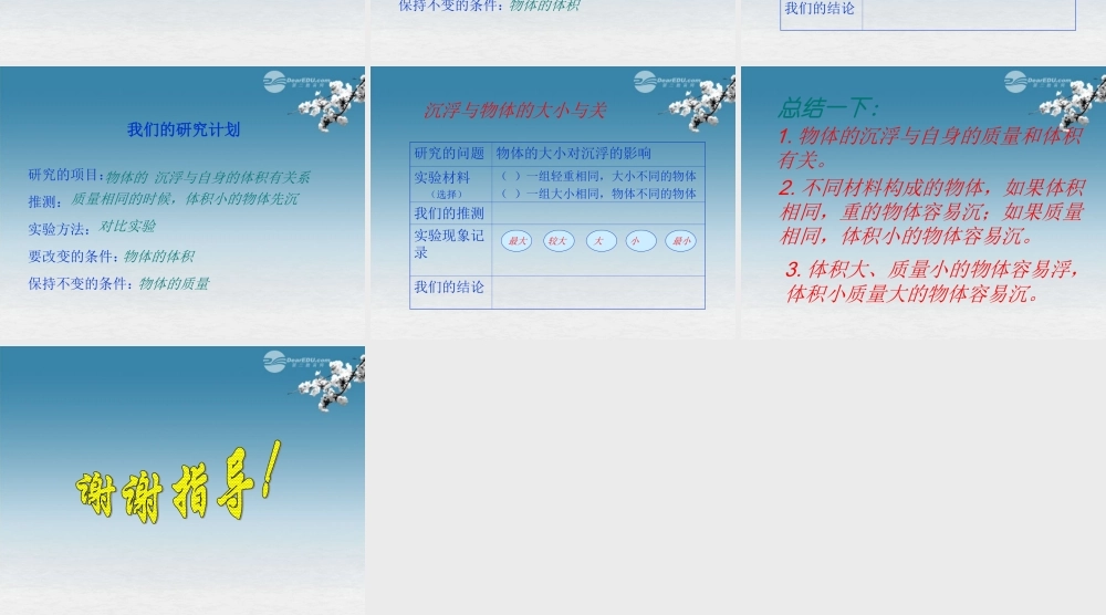 五年级科学下册 沉浮与什么因素有关课件2 教科版