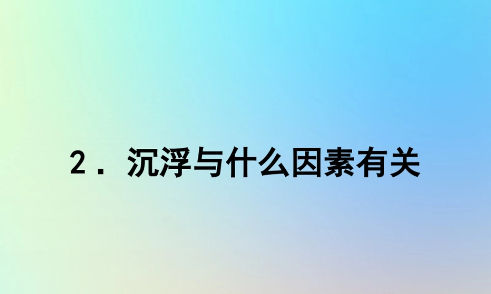 五年级科学下册 沉和浮 2沉浮与什么因素有关课件 教科版-教科版小学五年级下册自然科学课件