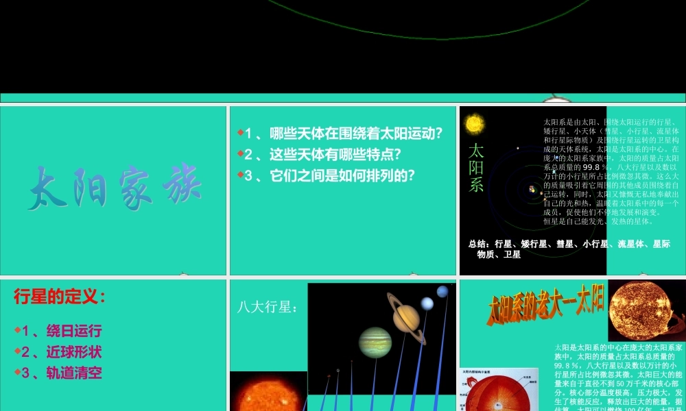五年级科学下册 第四单元 探索宇宙 第16课《太阳家族》课件1 青岛版五四制-青岛版小学五年级下册自然科学课件