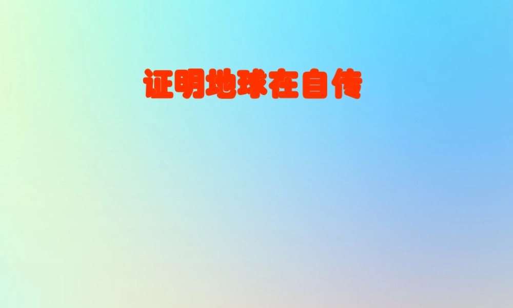 五年级科学下册 地球的运动 3证明地球在自转课件 教科版-教科版小学五年级下册自然科学课件