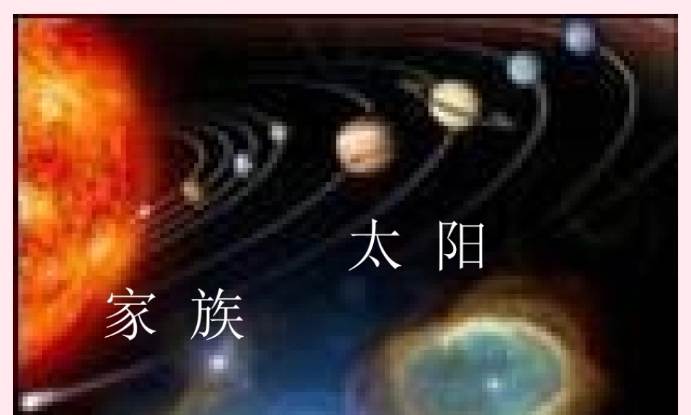 五年级科学下册 第四单元 探索宇宙 第16课《太阳家族》课件2 青岛版五四制-青岛版小学五年级下册自然科学课件