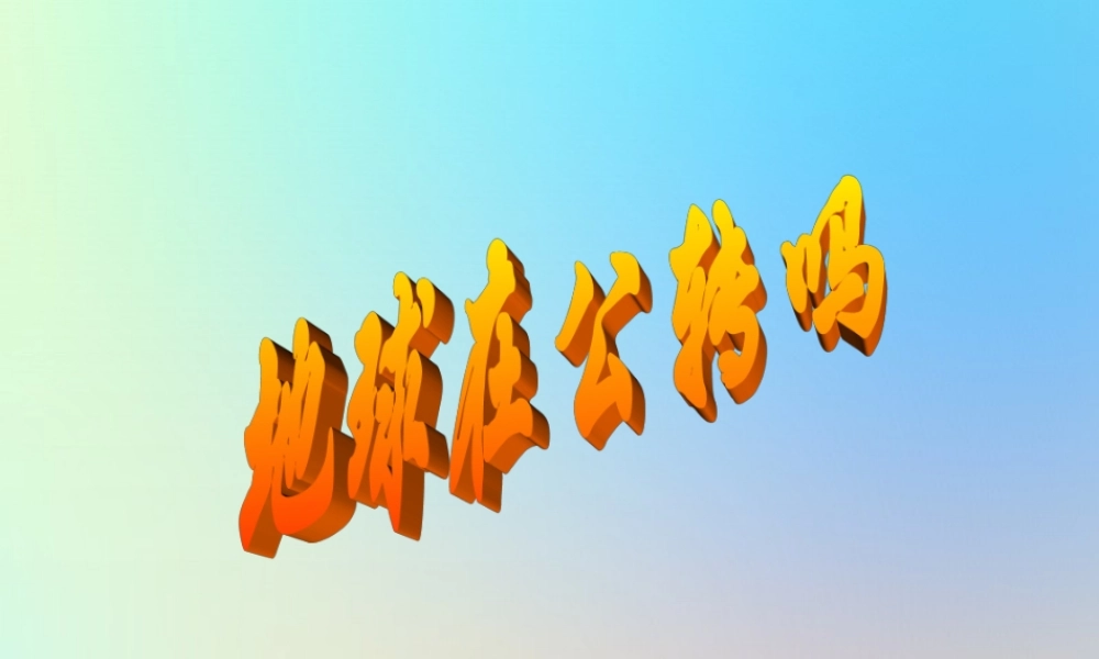 五年级科学下册 地球的运动 6地球在公转吗课件 教科版-教科版小学五年级下册自然科学课件