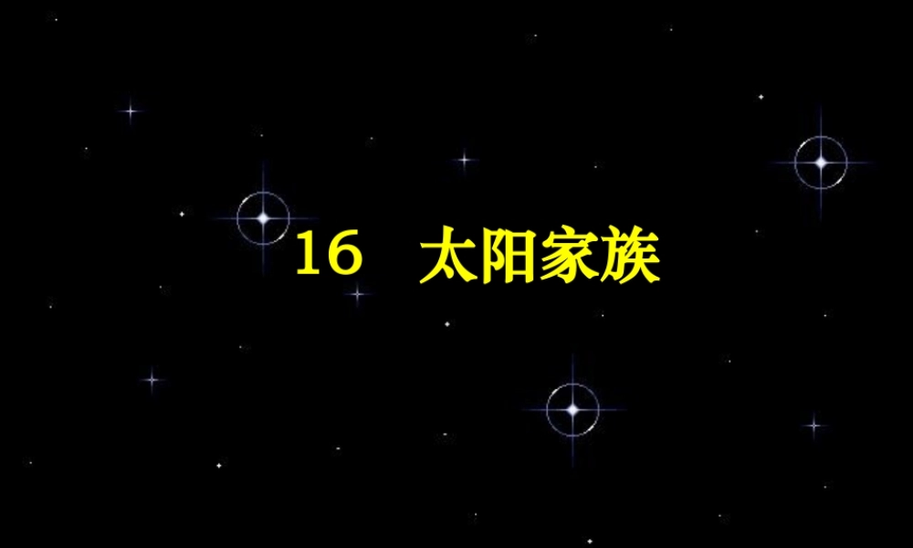 五年级科学下册 第四单元 探索宇宙 第16课《太阳家族》课件3 青岛版五四制-青岛版小学五年级下册自然科学课件