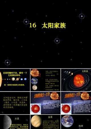 五年级科学下册 第四单元 探索宇宙 第16课《太阳家族》课件3 青岛版五四制-青岛版小学五年级下册自然科学课件