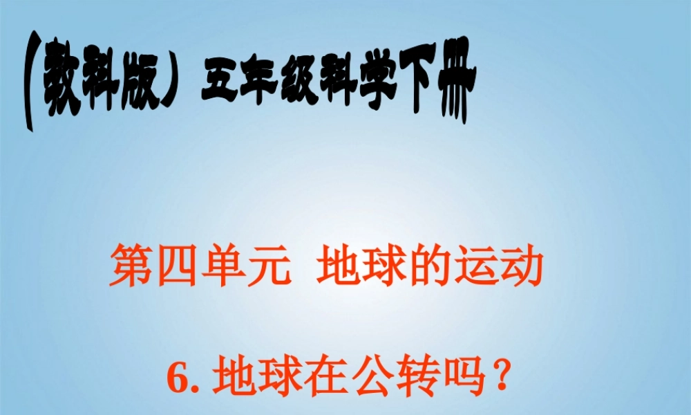 五年级科学下册 地球在公转吗2课件 教科版