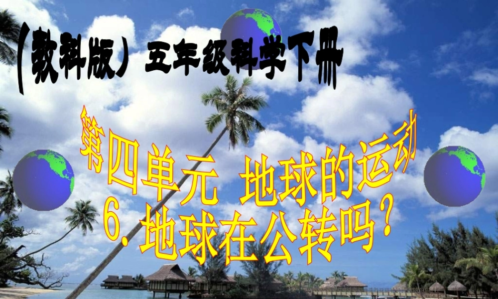 五年级科学下册 地球在公转吗3课件 教科版