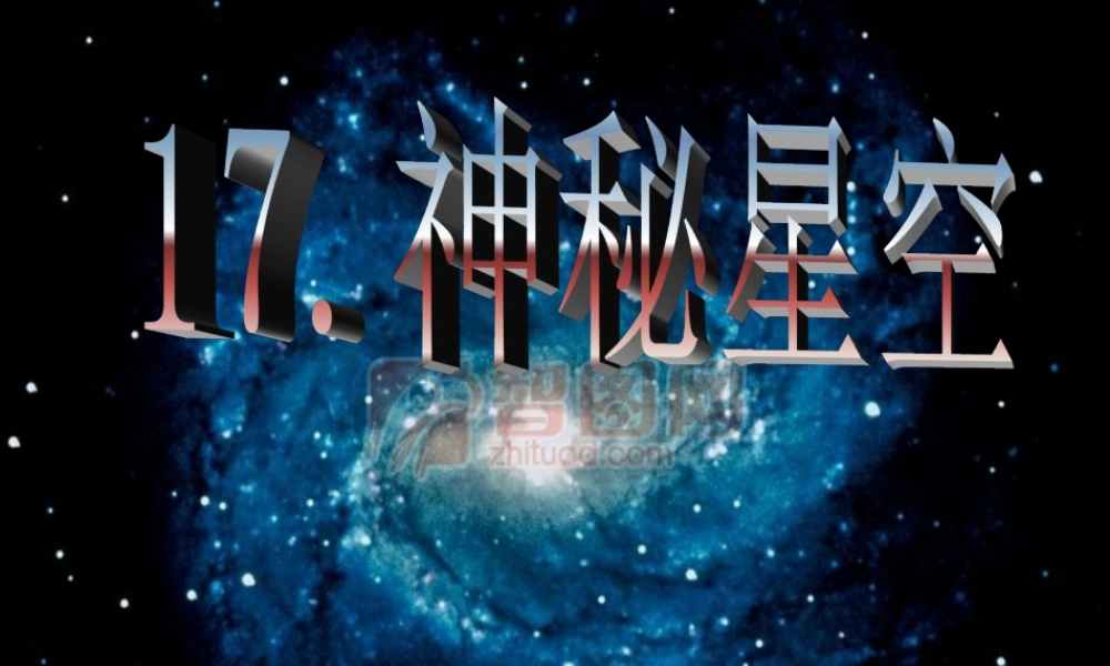五年级科学下册 第四单元 探索宇宙 第17课《神秘星空》课件4 青岛版五四制-青岛版小学五年级下册自然科学课件