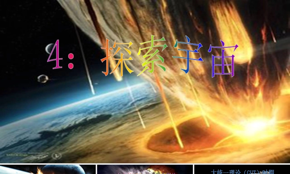 五年级科学下册 第四单元 探索宇宙 第18课《探索宇宙》课件1 青岛版五四制-青岛版小学五年级下册自然科学课件
