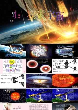 五年级科学下册 第四单元 探索宇宙 第18课《探索宇宙》课件1 青岛版五四制-青岛版小学五年级下册自然科学课件
