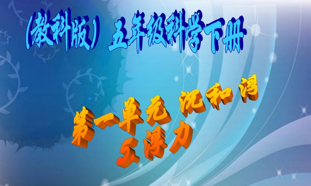 五年级科学下册 浮力1课件 教科版