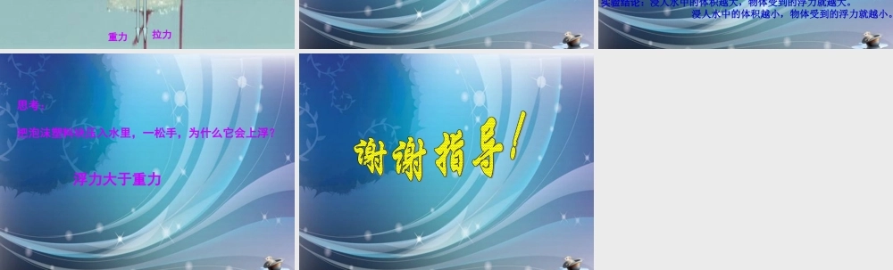 五年级科学下册 浮力1课件 教科版