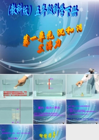 五年级科学下册 浮力1课件 教科版