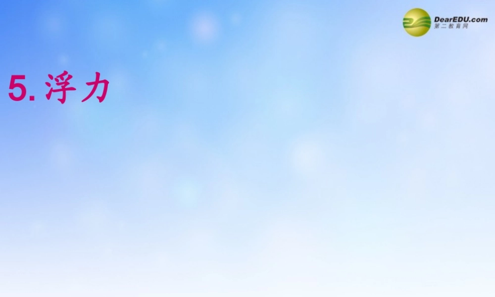 五年级科学下册 浮力课件1 教科版