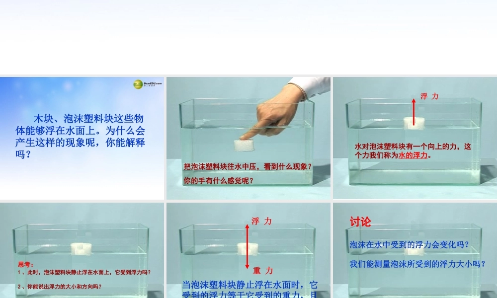 五年级科学下册 浮力课件1 教科版
