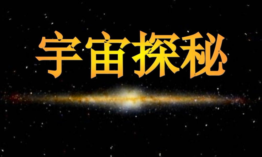 五年级科学下册 第四单元 探索宇宙 第18课《探索宇宙》课件2 青岛版五四制-青岛版小学五年级下册自然科学课件