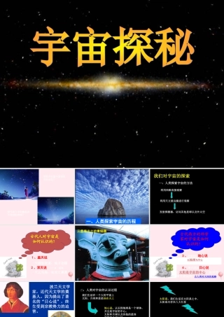 五年级科学下册 第四单元 探索宇宙 第18课《探索宇宙》课件2 青岛版五四制-青岛版小学五年级下册自然科学课件