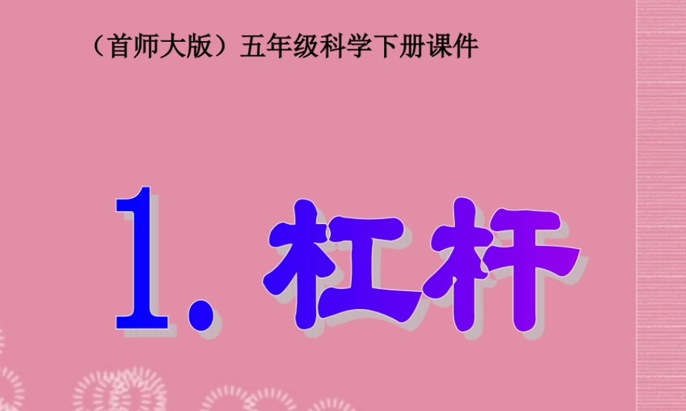 五年级科学下册 杠杆 1课件 首师大版