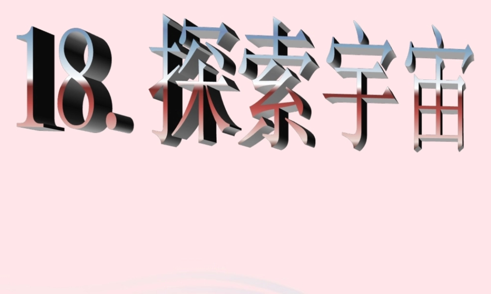 五年级科学下册 第四单元 探索宇宙 第18课《探索宇宙》课件3 青岛版五四制-青岛版小学五年级下册自然科学课件
