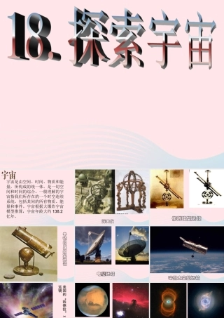 五年级科学下册 第四单元 探索宇宙 第18课《探索宇宙》课件3 青岛版五四制-青岛版小学五年级下册自然科学课件