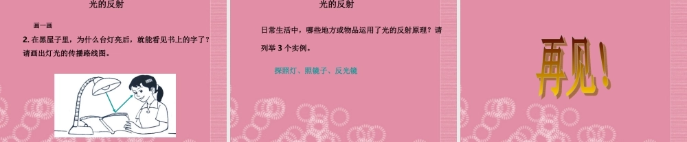 五年级科学下册 光的反射课件 首师大版