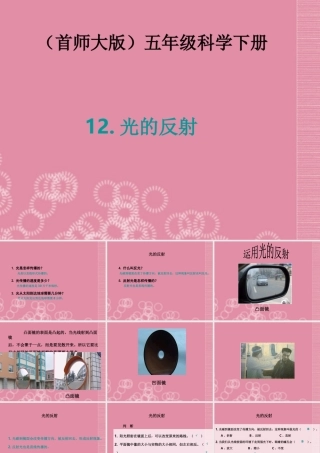 五年级科学下册 光的反射课件 首师大版