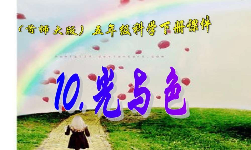 五年级科学下册 光与色课件 首师大版