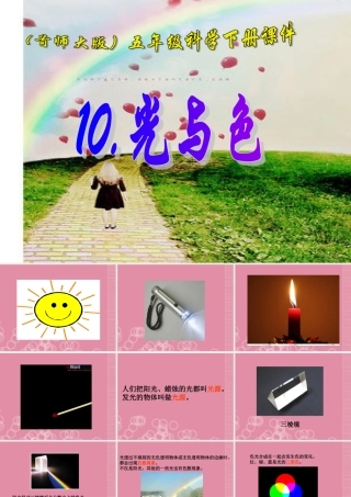 五年级科学下册 光与色课件 首师大版
